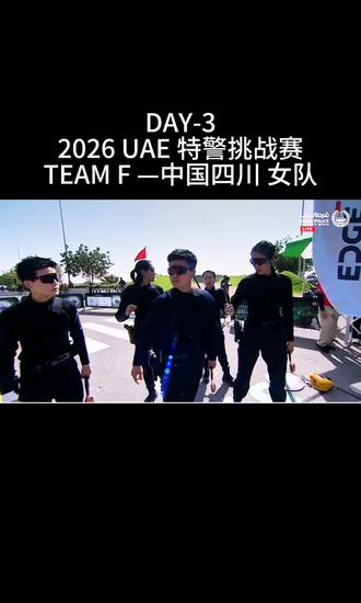 DAY-3
2026 UAE 特警挑战赛
TEAM F— 中国四川 女队
顺利完成!#特警 #特警队 #特警挑战赛