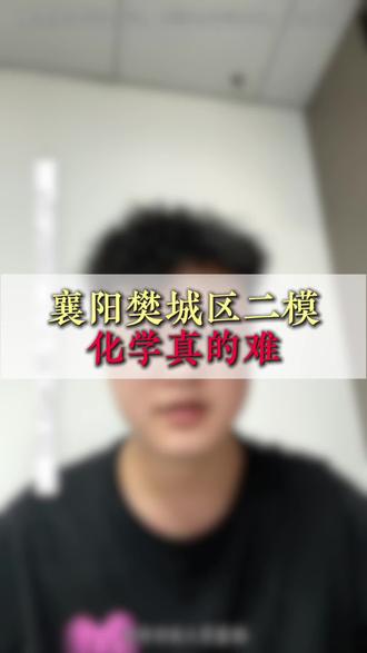 襄阳樊城区二模化学卷出的真的难#襄阳中考#家长必看#二模化学