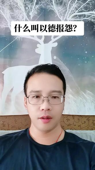 什么叫以德报怨?#以德报怨