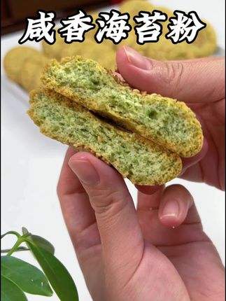 海苔粉 #烘焙#海苔酥#桃酥#海苔