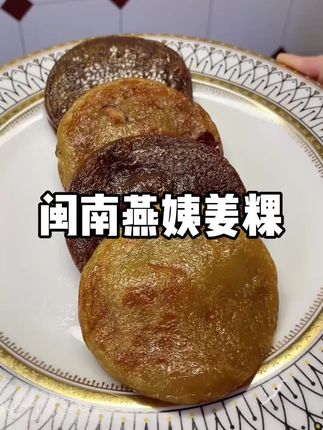 闽南特色#姜粿 ,我隔三差五都会煎起来吃,男女都可以吃哦~软糯香甜,吃完全身暖暖的 #闽南特色美食姜粿 #地方特色美食 #太好吃了#dou➕热门