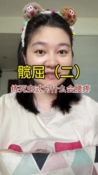 死虫式为什么会腰腾空,大腿前侧酸?#内容过于真实 #死虫式 #分享我学历史的经验