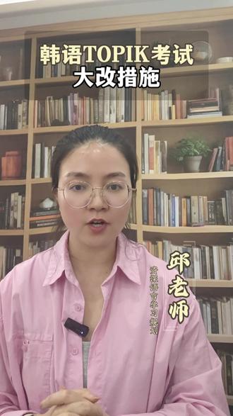 重磅!韩语TOPIK考试严改措施26年7月开始执行 #韩语考试改革 #考前逆袭攻略 #韩语学习 #韩语培训#韩国留学