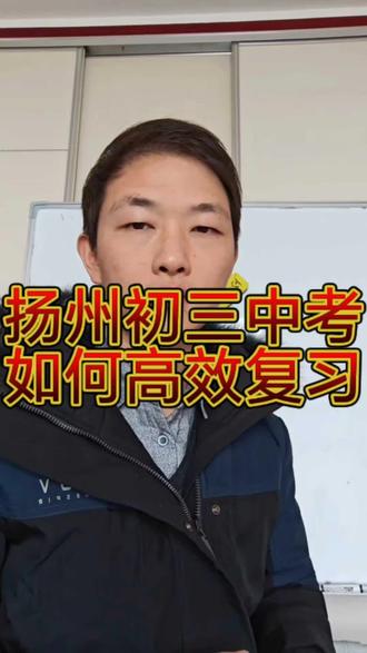 中考如何高效复习?英语数学物理化学寒假怎么计划?#仪征中考