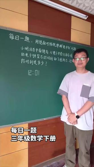 每日一题,三年级数学下册,用镜面对称规律解决“镜中物”问题