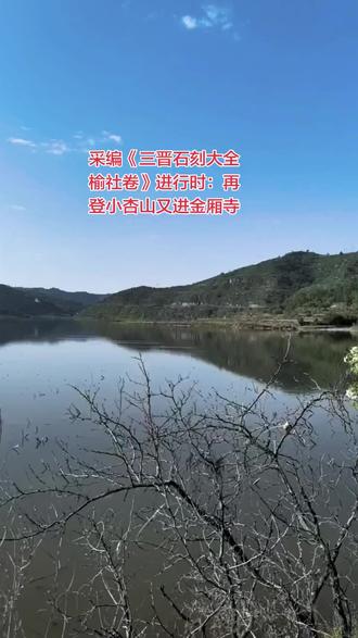 金厢寺在榆社县社城镇向北约20公里处小杏山(当地老乡称小市儿山)的西北侧半山腰,1949年之前属于和顺县管辖。
解放前寺院弃毁,后演变为金厢寺村,再后老乡搬走,逐渐荒芜。金厢寺最初建在小杏山顶峰向西大约二里处的另一个山顶平坦处(后被称为古寺顶),后来寺院失火,方搬迁到现在的位置。来过小杏山和金厢寺无数次,但没专注于古碑探访。这次专程探访并拓印古碑,在挖掘部分掩埋石碑过程中才弄清楚一个事实:金厢寺并非原来我们认为的是石头建筑,而是青砖建筑。所看到的石头房残垣断壁,主要是后来金厢寺村老乡们的建筑。
又是汗流浃背的一天,又是收获满满的一天,又是早出晚归的一天。祝愿我们《三晋石刻大全·榆社卷》采编工作早日完稿......
感谢宏杰、占平一路同行,辛苦协助!