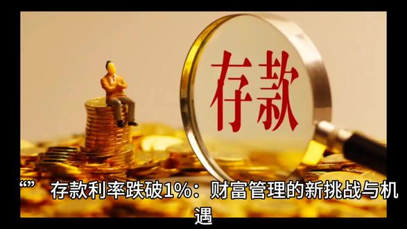 #### 存款利率跌破1%:财富管理的新挑战与机遇
2025年6月3日,工商银行一年期定存利率降至0.95%,国有大行利率首次跌破1%。与此同时,招商银行“朝朝宝”年化收益2.1%,中信理财“固收+权益”产品近一年回报3.8%。10万元存一年定期利息从1100元降至950元,而理财收益可达2100元,存款资金加速向理财、基金等领域转移。
**利率崩塌:**
- LPR下调后,国有大行三年期定存利率降至1.25%,五年期仅1.3%。
- 中小银行更激进,五年期利率降幅达15.4%。
- 活期利率普遍降至0.05%,10万元存一年仅得50元。
**理财狂欢:**
- 固收类产品平均年化收益率3.47%,现金管理类产品如“朝朝宝”七日年化收益率2.1%。
- 理财公司降费吸引资金,中银理财将管理费降至0.01%。
**风险暗礁:**
- 收益波动性大,债券市场回调期间,部分产品净值单日下跌0.8%。
- 流动性风险显现,部分产品存在期限错配隐患。
- 监管套利行为频发,违规投资非标资产风险增加。
**破局之道:**
- 构建“金字塔型”配置体系,20%资金配置现金管理类理财,50%投向固收类产品,30%布局“固收+”或权益类产品。
- 优先选择低风险资产,规避非标和高杠杆产品。
- 关注跨境理财渠道,如QDII基金配置海外债券。
未来十年,利率市场化将推动智能存款和结构性存款发展,储户需适应利率波动常态化,通过专业视角和动态配置在财富保卫战中赢得主动。#银行 #利率 #金融 #经济