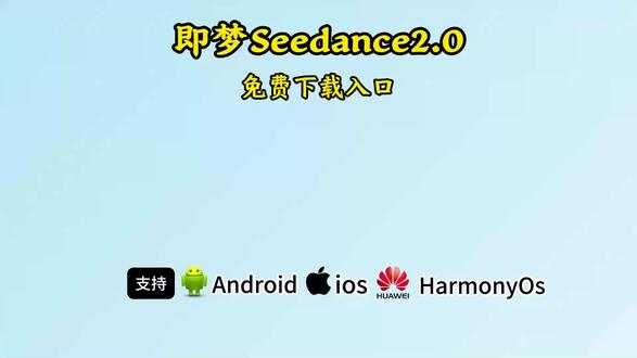 《有乐宝库》即梦seedance2.0下载教程#即梦seedance2.0 #即梦seedance2.0#即梦
Ai#seedance2.0