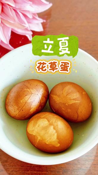 立夏快到了,做个花草蛋。#动手自己做美食 #立夏 #立夏吃什么 #健康美食自己做 #鸡蛋