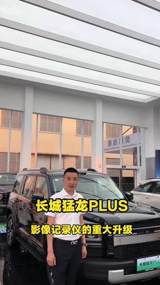 【岳经理说车第22弹】 长城猛龙PLUS功能大升级#长城猛龙PLUS#哈弗猛龙PLUS#建国哈弗