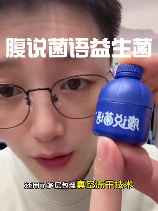 大人小孩都可吃的益生菌,效果嘎嘎好#腹说菌语#益生菌#种草好物
