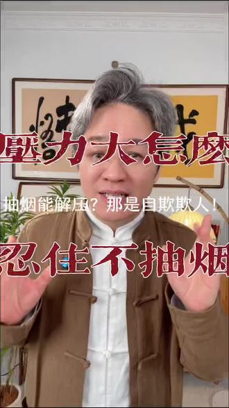 加班压力大、心烦的时候,怎么忍住不抽烟?#戒烟 #压力 #烟民 #康三戒