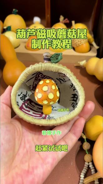 做磁吸蘑菇屋啦!
1:准备一只胖胖的葫芦,在葫芦的表面写上工字,接下来用曲线将两头连接起来,然后用牙机沿着草稿线进行切割。切割好之后将瓜瓤取出来,然后用打磨头将脐部以及刚才切割的地方的边缘全部都打磨平整,接下来取出铁片粘在底部,然后再找一块贴布贴在葫芦的里面。
2:贴好之后呢,我们用铅笔在边缘上画两条草稿线作为打孔的草稿线。打好孔之后,用湿纸巾将铅笔草稿印全部擦拭干净。接下来就是漫长的穿线的过程了。
3:穿好之后,给它装上木龙头,再配上一片绿色的小叶子,非常的可爱。
4:接下来,取出一只抽抽小葫芦和一个葫芦笔,用打磨头将葫芦的龙头的位置打磨平。一共能打出一个孔洞,用来安装蘑菇的柄,接下来将蘑菇柄切到合适的程度之后粘上去,然后在蘑菇的表面画上圆圆的草稿线,用热风枪轻微的烤一烤,然后用球刀进行雕刻,接下来取出烙画笔,在葫芦上画出细节,然后在顶部打出一个放磁铁的孔洞出来。画好之后,我们用磁铁胶粘上去。
这样一个可可爱爱的磁吸蘑菇屋就完成啦,赶紧试试吧!#葫芦 #磁吸葫芦#葫芦福禄 #葫芦手作 #葫芦手作教程