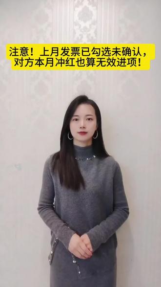 建议各位老板和财务朋友们,进项发票勾选确认金额无误后就尽快在系统确认掉,以免下游悄悄冲红发票影响你的账务处理!#财税干货分享 #进项票认证 #发票已勾选未确认 #发票确认 #抖音助手热门推荐