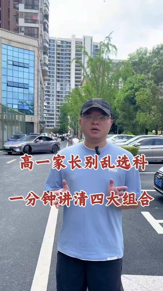 高一家长别乱选科,一分钟讲清四大组合!物化生纯理天花板,专业随便报,学医、考军校都合适,理科思维好、能背知识点就选它;物化政看着能考警校、以后考公吃香,但文理切换学起来特别累,主科成绩一般千万别碰;物化地适合嫌生物背得多的孩子,高一地理简单,到高二人文地理难度暴涨很容易掉分,生地成绩差不多优先物化生;历政地纯文科不用学理化,但可选专业少,只有完全学不懂理科的孩子再考虑,记得点赞收藏给家里高中生看看!#永州#道县#宁远#永州人