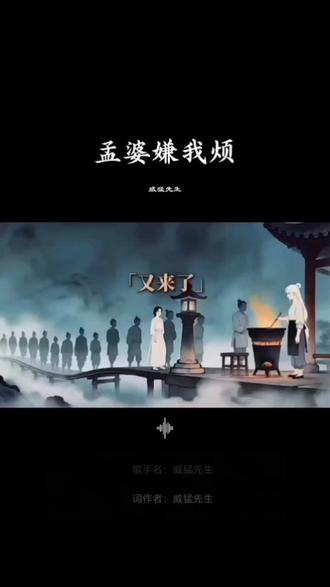 《孟婆嫌我烦》,听懂了心底放不下的人。奈何桥边几回望,几碗忘川汤,旁人皆渡,唯独我难忘。原来最深的情,连轮回都抹不去,那张脸沉在心底,刻在执念里,孟婆嫌我纠缠,可我只是舍不得,此生那场遇见。