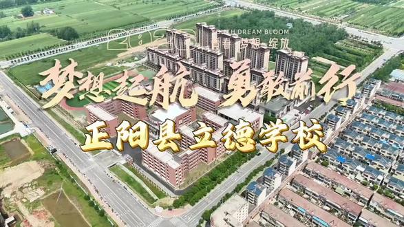 正阳县立德学校🏫欢迎您!