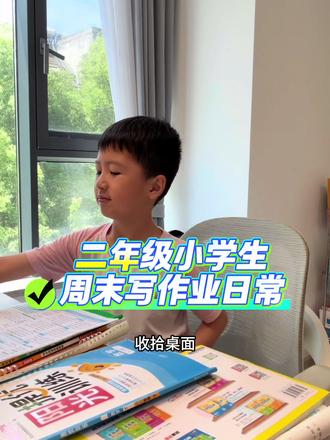二年级小学生周末写作业日常#培养孩子好习惯 #写作业 #培养孩子的学习兴趣 #小学生日常 #小学生