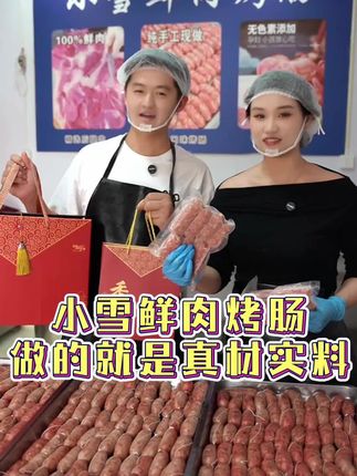 我们两口子没有别的本事,就是鲜肉烤肠做的好吃#临沂#鲜肉烤肠#附近美食#创业#陈家放心肉小雪店