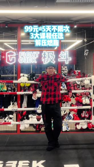 99元=5天不限次#极斗综合格斗馆 #丽泽天地#mma综合格斗 #热点 #抖音