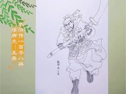 #绘画日常 挑战绘画《水浒传》一百零八将人物线描#画画其实很简单 #每日一画 #绘画教程 #上热搜