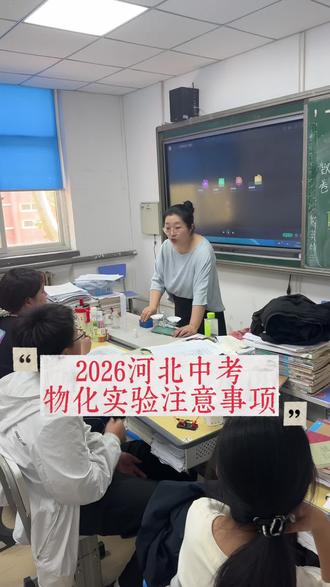#上热门话題 河北中考,中考物化实验指导:注意事项#日常课堂教学vlog #河北中考 #物化实验操作考试