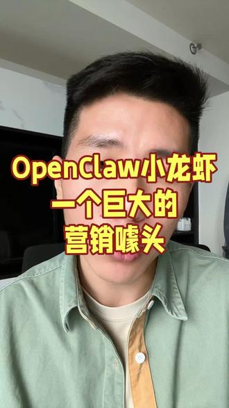 OpenClaw 小龙虾是一个彻头彻尾的营销噱头,听我用一分钟时间彻底给大家讲清楚小龙虾爆火的本质
#AI #OpenClaw #小龙虾 #智能体