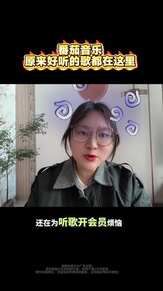 听歌总是被试听烦恼?番茄音乐带来全新体验!#番茄音乐 #免费听歌神器 #免费听歌模式