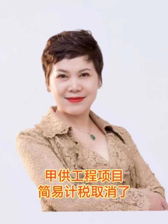 济南的建筑工程老板注意了,财税务总局2026年10号公告,甲供工程项目大变天了,取消了简易计税#济南建筑工程老板 #合规记账报税 #甲供材 项目简易计税#和财财税#刘老师财税进行时