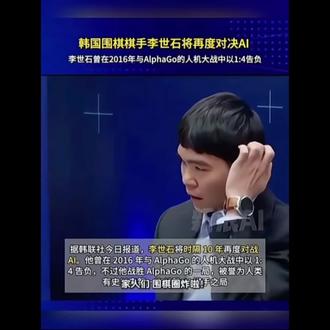 #围棋圈大事件!
#李世石再战AI,
3月9日,见证新传奇。