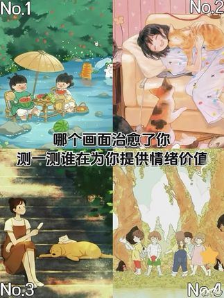 哪个画面治愈了你呢?测测是谁一直在为你提供情绪价值。#心理测试