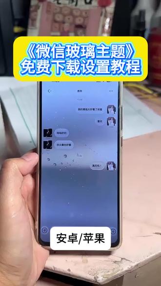 微信玻璃主题免费下载教程来了!#imessage微信主题#imessage泡主题#手机美化#液态玻璃主题下载液态玻璃主题怎么下载液态玻璃怎么设置苹果怎么设置微信液态玻璃主题微信主题如何下载微信主题怎么设置
