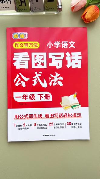 #一年级#看图写话 不会写的孩子,就给他准备这本#公式法看图写话 直接套公式就能写出好文章#小学语文 #看图写话