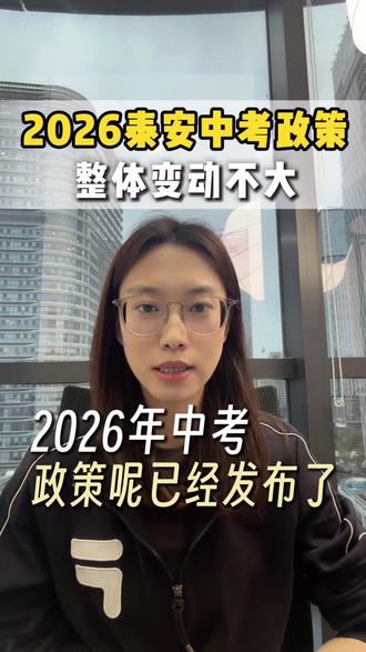 26年泰安中考政策解读 #泰安中考#政策解读#初四