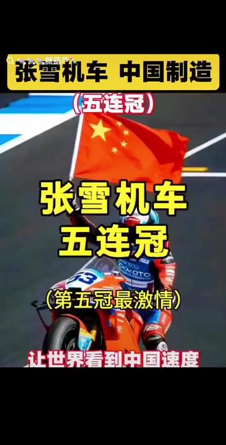 #中国赛车的骄傲 张雪机车五连冠!
