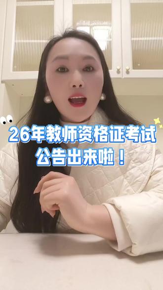 贵州省2026年教师资格证考试公告出来啦
#幼儿园教师资格证