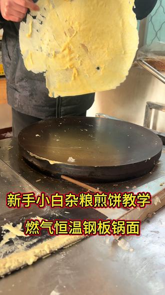 新手制作杂粮煎饼教学,买机器免费教山东杂粮煎饼,煎饼果子全套技术配方,欢迎大家学习#抖音美食创作人 #杂粮煎饼#煎饼果子#煎饼机 #免费教学
