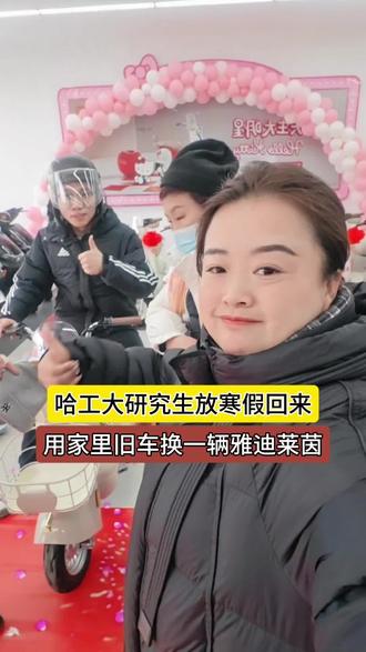 哈工大研究生放寒假回来来包子姐这里以旧换新一辆雅迪莱茵!感谢李埠前粉丝支持#包子姐道路救援#临沭雅迪电动车#临沭#本地同城推荐