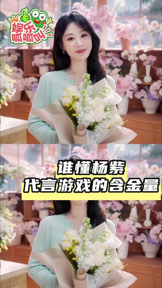 春节在家再也不怕无聊了!#杨紫代言我的花园世界 #杨紫我的花园世界品牌代言人 #我的花园世界 #玩游戏送真花