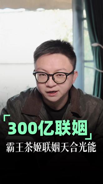 霸王茶姬联姻天合光能:是草根逆袭豪门,还是老钱换新血? #商业思维 #上热门 #认知 #霸王茶姬