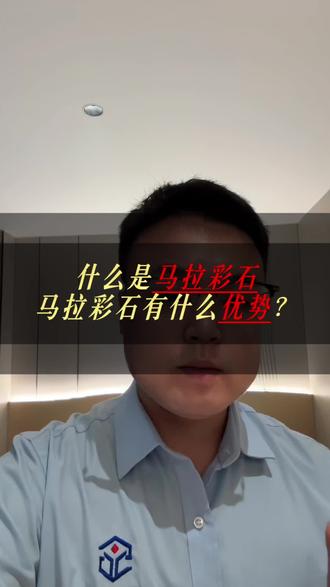玛拉彩石有什么优势?#玛拉彩石#什么是玛拉彩彩石#石状元仿石漆