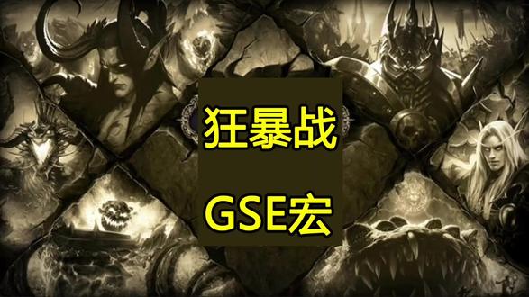 魔兽世界时光服狂暴战gse一键宏