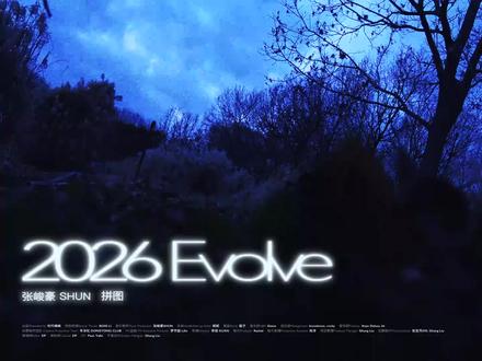 左一点点 右一点点#2026Evolve #张峻豪新歌