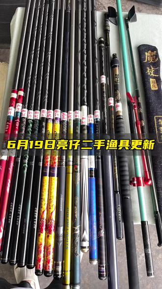 什么鱼竿最有性价比?当然是二手的咯!