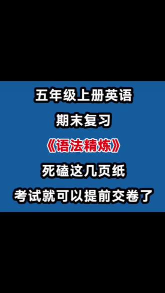 五年级上册英语语法精炼专项复习
#五年级上册英语#五年级上册#英语语法#小学英语#专项练习