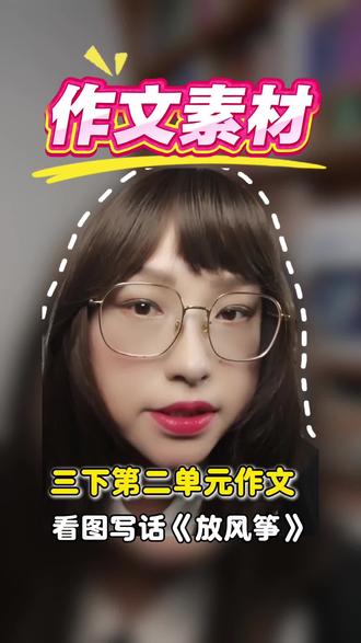 三年级下册看图写话只会写大白话?三步法直接满分三年级 三年级下册第二单元作文《放风筝》
孩子只会写:天很蓝、风筝很美?
代老师三步观察法,秒变满分作文!
按顺序→写细节→加想象
范文供参考,考试不丢分!!
部分视频搭配采用豆包AI生成!
#三年级语文 #看图写话 #三年级下册作文 #小学语文 #作文技巧