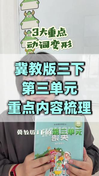 冀教版三下第三单元重点内容梳理#安娜英语#冀教版小学英语