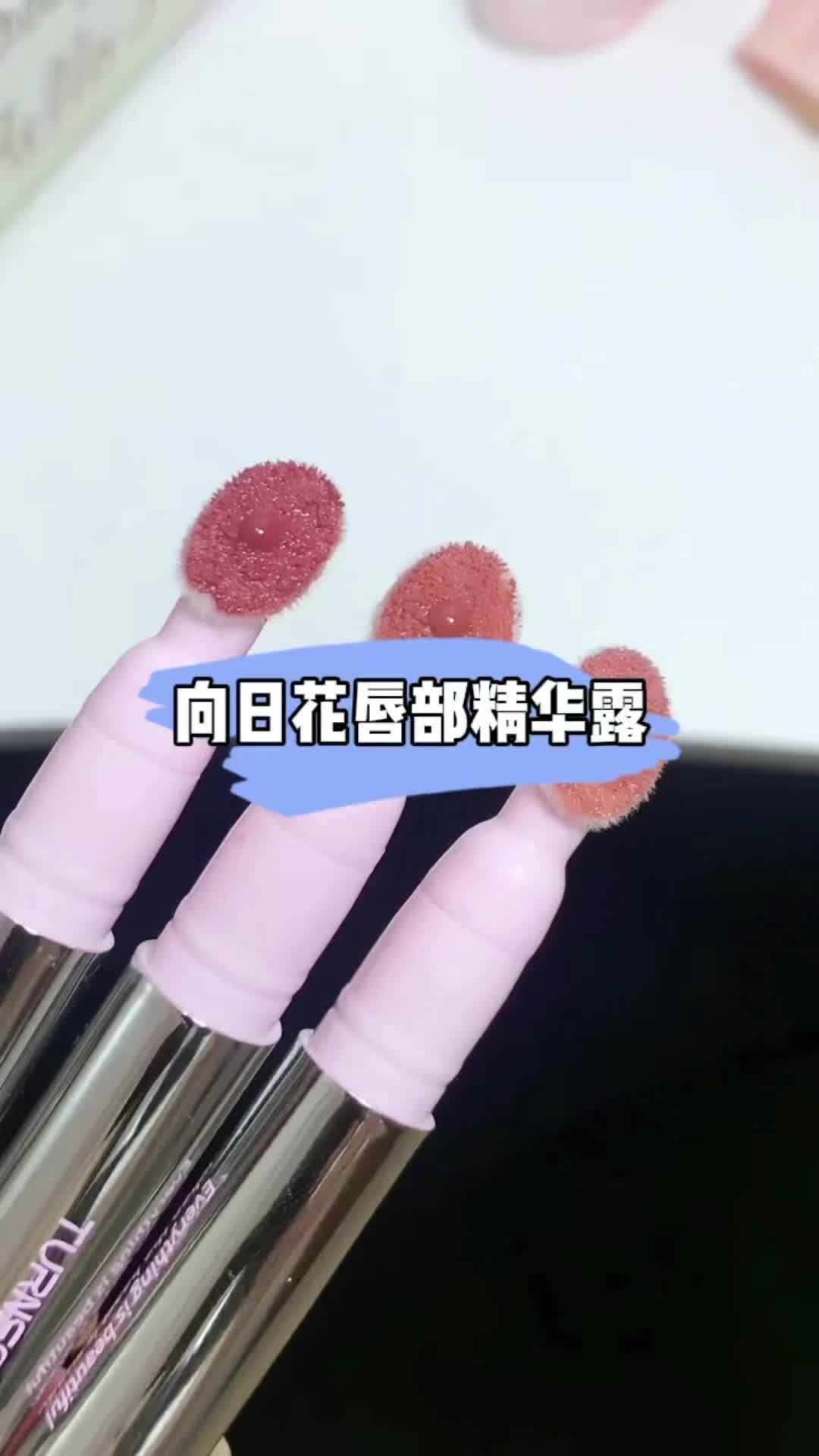 #向日花唇部精华露 #我的口红日记 #唇露 #镜面唇釉 #嘟嘟唇