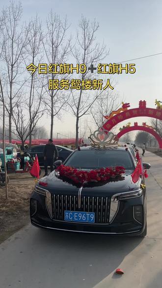 今日份红旗H9➕红旗H5