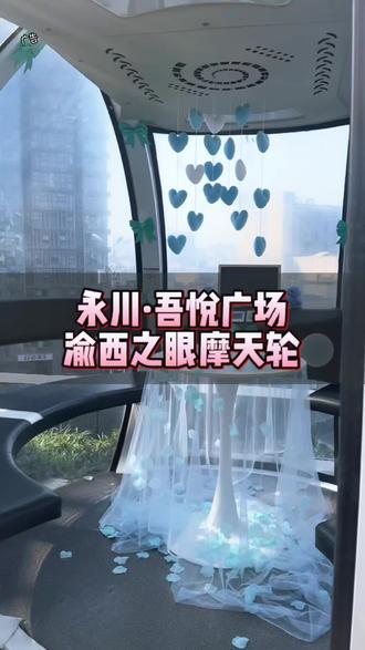 永川吾悦广场(渝西之眼摩天轮)重装开业
2.13-3.3期间活动非常多#一般人不告诉他 #跟我打卡最红地标 #这家店回头客超多 #摩天轮 #永川